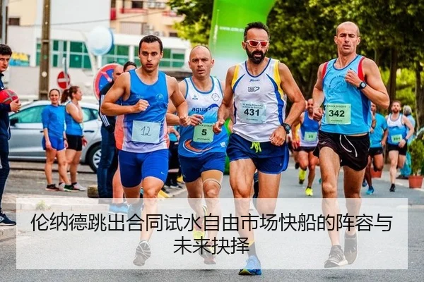 伦纳德跳出合同试水自由市场快船的阵容与未来抉择